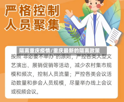 隔离重庆疫情/重庆最新的隔离政策-第1张图片