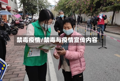 禁毒疫情/禁毒与疫情宣传内容-第1张图片