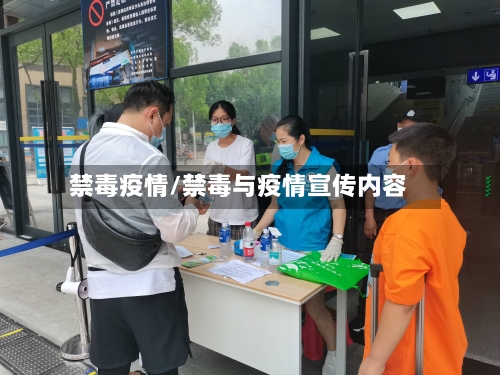 禁毒疫情/禁毒与疫情宣传内容-第3张图片