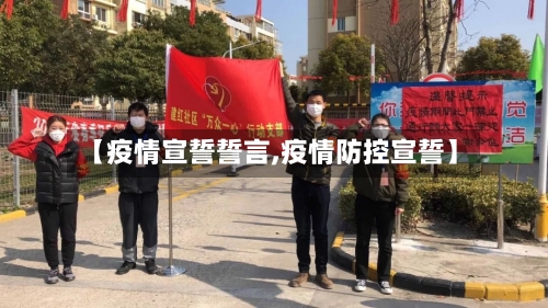 【疫情宣誓誓言,疫情防控宣誓】-第1张图片