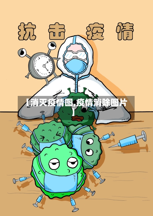 【消灭疫情图,疫情消除图片】-第1张图片