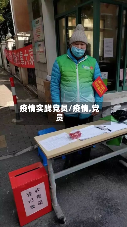 疫情实践党员/疫情,党员-第2张图片