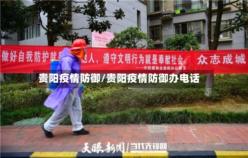 贵阳疫情防御/贵阳疫情防御办电话-第1张图片