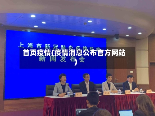 首页疫情(疫情消息公布官方网站)-第3张图片