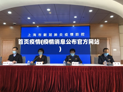 首页疫情(疫情消息公布官方网站)-第1张图片