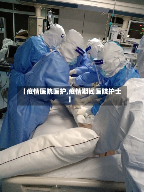 【疫情医院医护,疫情期间医院护士】-第3张图片
