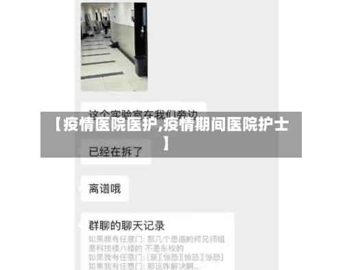 【疫情医院医护,疫情期间医院护士】-第2张图片