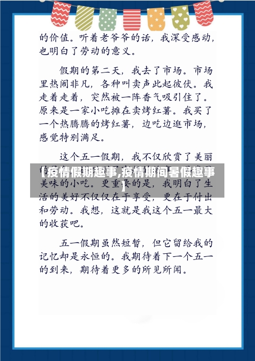 【疫情假期趣事,疫情期间暑假趣事】-第3张图片