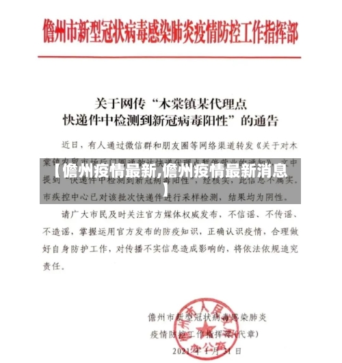 【儋州疫情最新,儋州疫情最新消息】-第2张图片