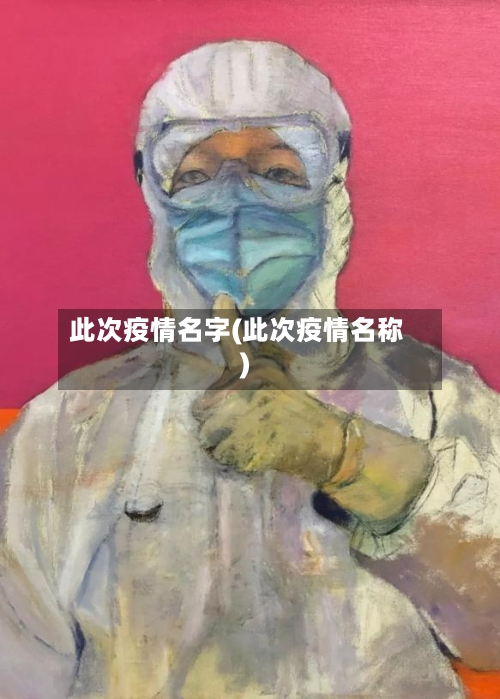 此次疫情名字(此次疫情名称)-第1张图片