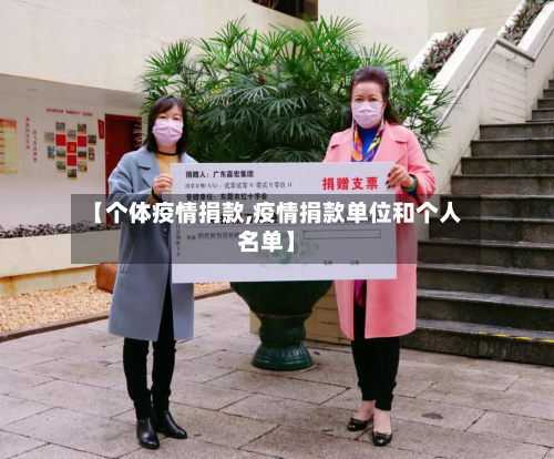【个体疫情捐款,疫情捐款单位和个人名单】-第3张图片