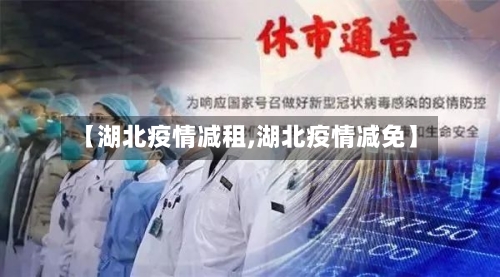 【湖北疫情减租,湖北疫情减免】-第1张图片