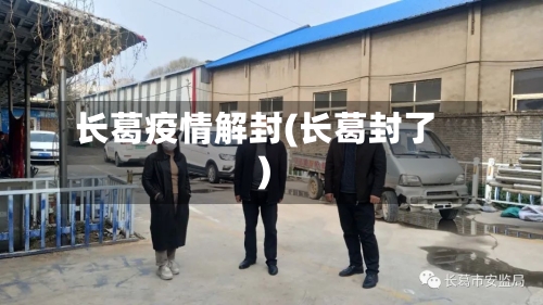 长葛疫情解封(长葛封了)-第1张图片