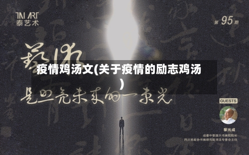 疫情鸡汤文(关于疫情的励志鸡汤)-第1张图片