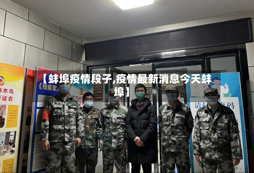 【蚌埠疫情段子,疫情最新消息今天蚌埠】-第1张图片