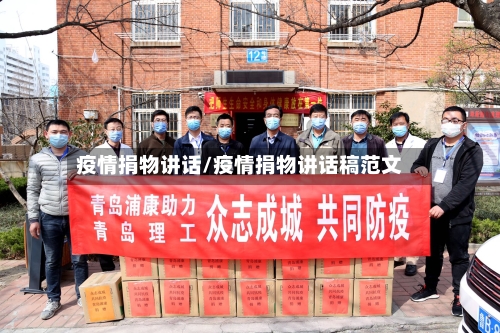 疫情捐物讲话/疫情捐物讲话稿范文-第1张图片