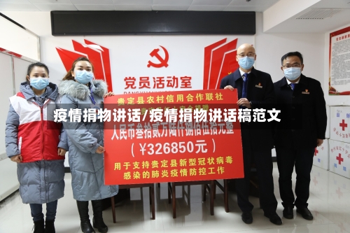 疫情捐物讲话/疫情捐物讲话稿范文-第2张图片