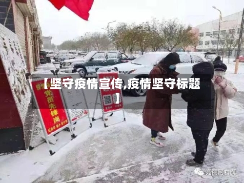 【坚守疫情宣传,疫情坚守标题】-第3张图片