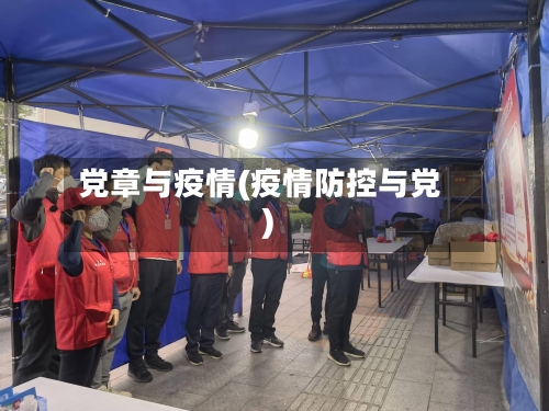 党章与疫情(疫情防控与党)-第3张图片