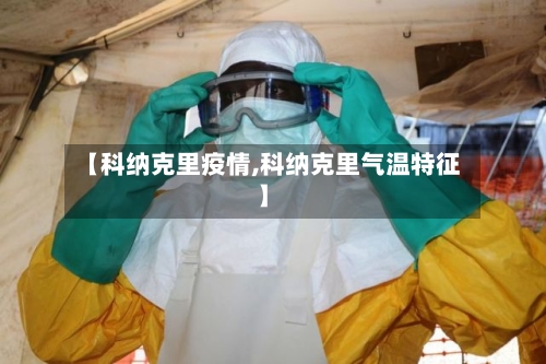 【科纳克里疫情,科纳克里气温特征】-第1张图片