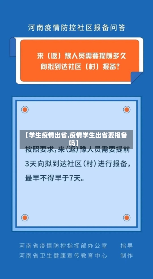 【学生疫情出省,疫情学生出省要报备吗】-第1张图片
