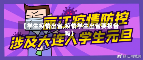 【学生疫情出省,疫情学生出省要报备吗】-第2张图片