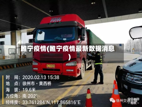 雎宁疫情(睢宁疫情最新数据消息)-第2张图片