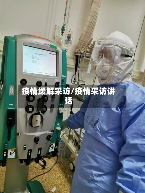 疫情缓解采访/疫情采访讲话-第2张图片