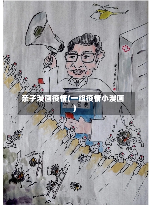 亲子漫画疫情(一组疫情小漫画)-第1张图片