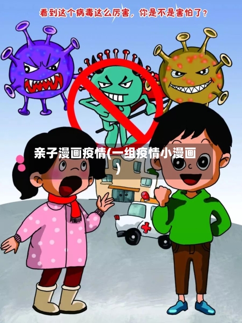 亲子漫画疫情(一组疫情小漫画)-第3张图片