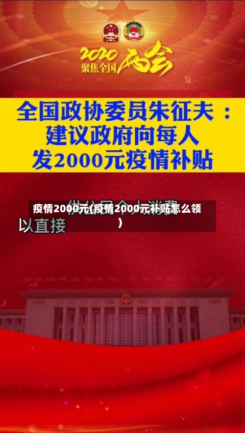 疫情2000元(疫情2000元补贴怎么领)-第1张图片