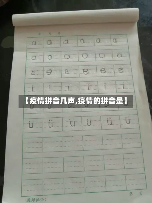 【疫情拼音几声,疫情的拼音是】-第3张图片