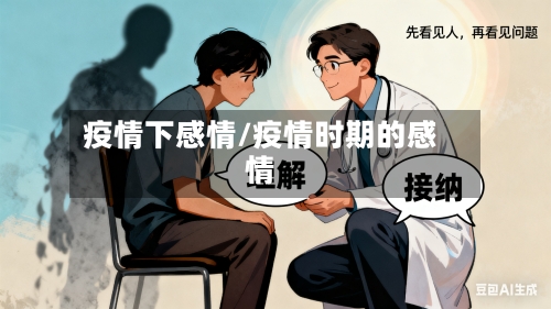 疫情下感情/疫情时期的感情-第1张图片