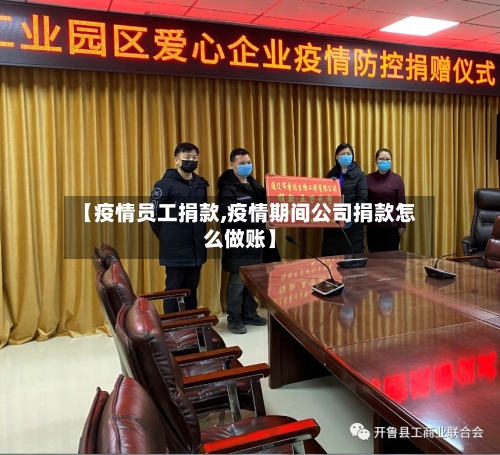 【疫情员工捐款,疫情期间公司捐款怎么做账】-第1张图片