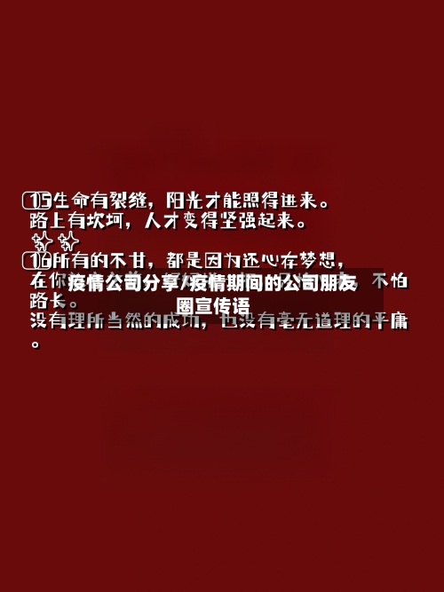 疫情公司分享/疫情期间的公司朋友圈宣传语-第3张图片