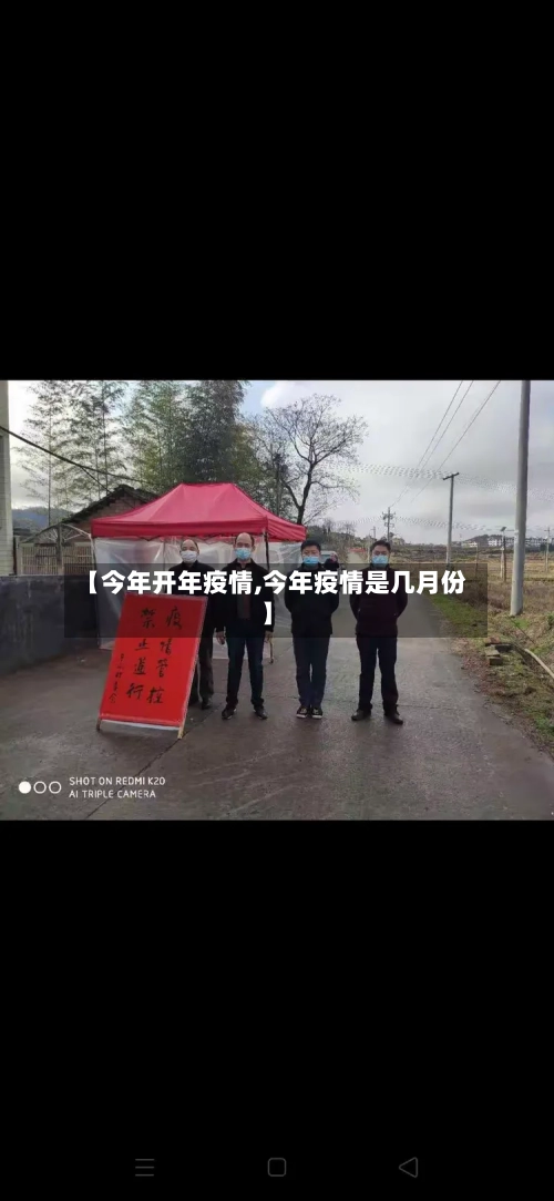 【今年开年疫情,今年疫情是几月份】-第2张图片