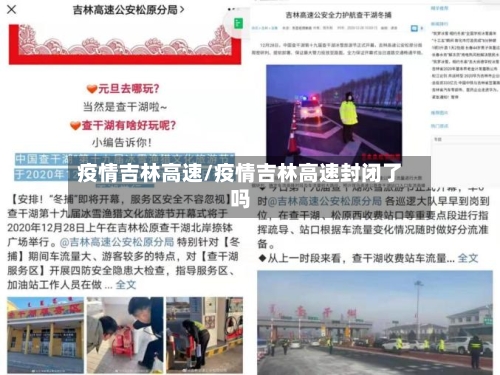 疫情吉林高速/疫情吉林高速封闭了吗-第1张图片