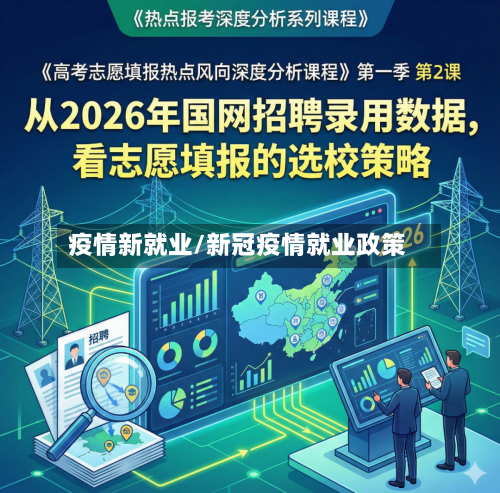 疫情新就业/新冠疫情就业政策-第1张图片