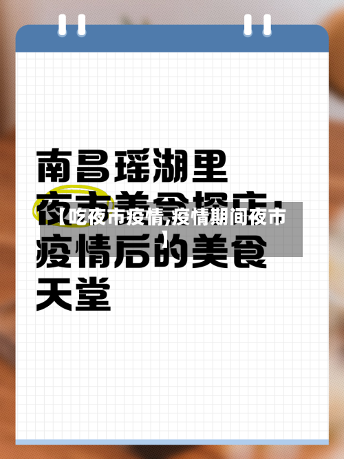 【吃夜市疫情,疫情期间夜市】-第1张图片