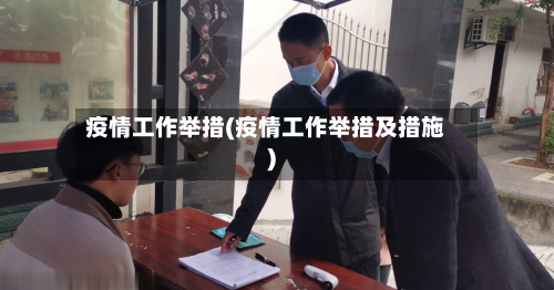 疫情工作举措(疫情工作举措及措施)-第1张图片