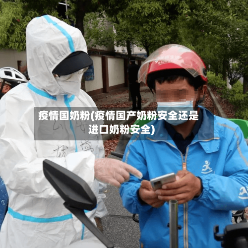 疫情国奶粉(疫情国产奶粉安全还是进口奶粉安全)-第2张图片