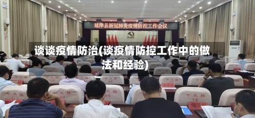 谈谈疫情防治(谈疫情防控工作中的做法和经验)-第3张图片