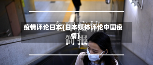 疫情评论日本(日本媒体评论中国疫情)-第2张图片