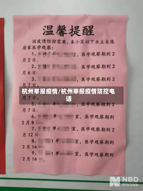 杭州举报疫情/杭州举报疫情防控电话-第1张图片