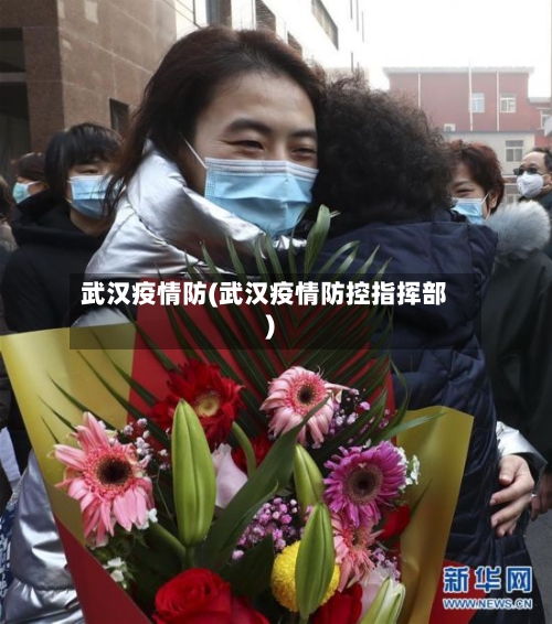 武汉疫情防(武汉疫情防控指挥部)-第1张图片