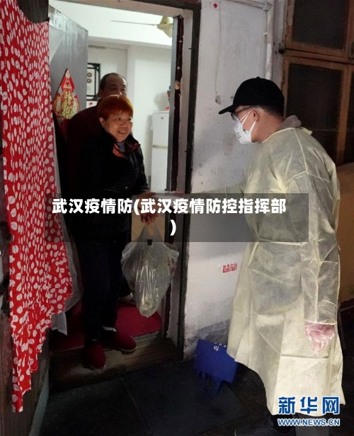武汉疫情防(武汉疫情防控指挥部)-第2张图片