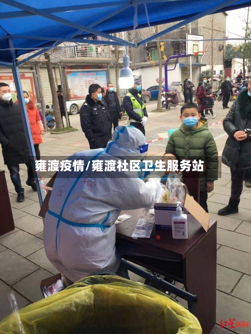 雍渡疫情/雍渡社区卫生服务站-第1张图片