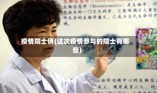 疫情院士俩(这次疫情参与的院士有哪些)-第1张图片
