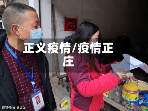 正义疫情/疫情正庄-第1张图片