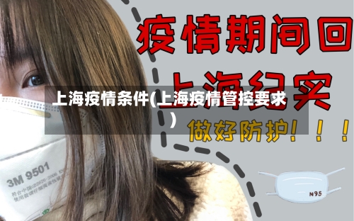 上海疫情条件(上海疫情管控要求)-第2张图片